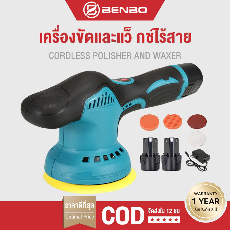 (แบต2ก้อน) เครื่องขัดสีรถ เครื่องขัดสีรถยนต์ เครื่องขัด แบบไร้สาย ขนาด 5 นิ้ว ปรับได้ 8ระดับ แถมฟรี! แผ่นขัด 4แบบ