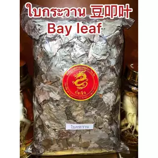 ใบกระวาน月桂叶 ใบกระวาน香叶 ใบกระวาน豆叩叶Bay leaf โค้วเฮียะ เต่าโค้วเฮียะ ใบกระวานแห้ง ใบเบย์ เบย์ ลีฟบรรจุ1โลราคา150บาท