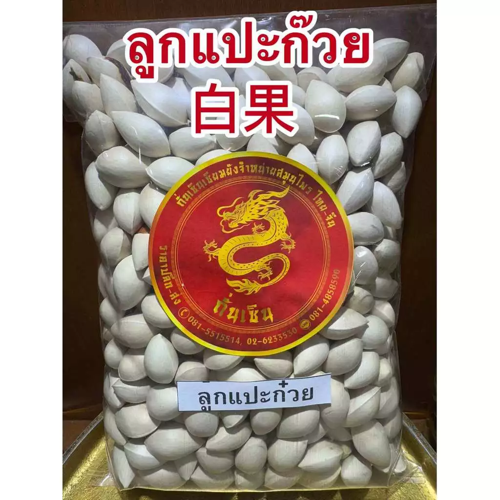 แปะก๊วย แปะก๋วย 白果 ลูกแปะก๊วยแห้ง ดิบ มีเปลือก เหมาะสำหรับทำขนม ทำอาหาร สินค้าใหม่