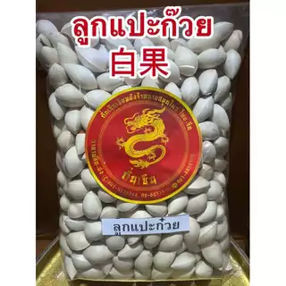 แปะก๊วย แปะก๋วย 白果 ลูกแปะก๊วยแห้ง ดิบ มีเปลือก เหมาะสำหรับทำขนม ทำอาหาร สินค้าใหม่