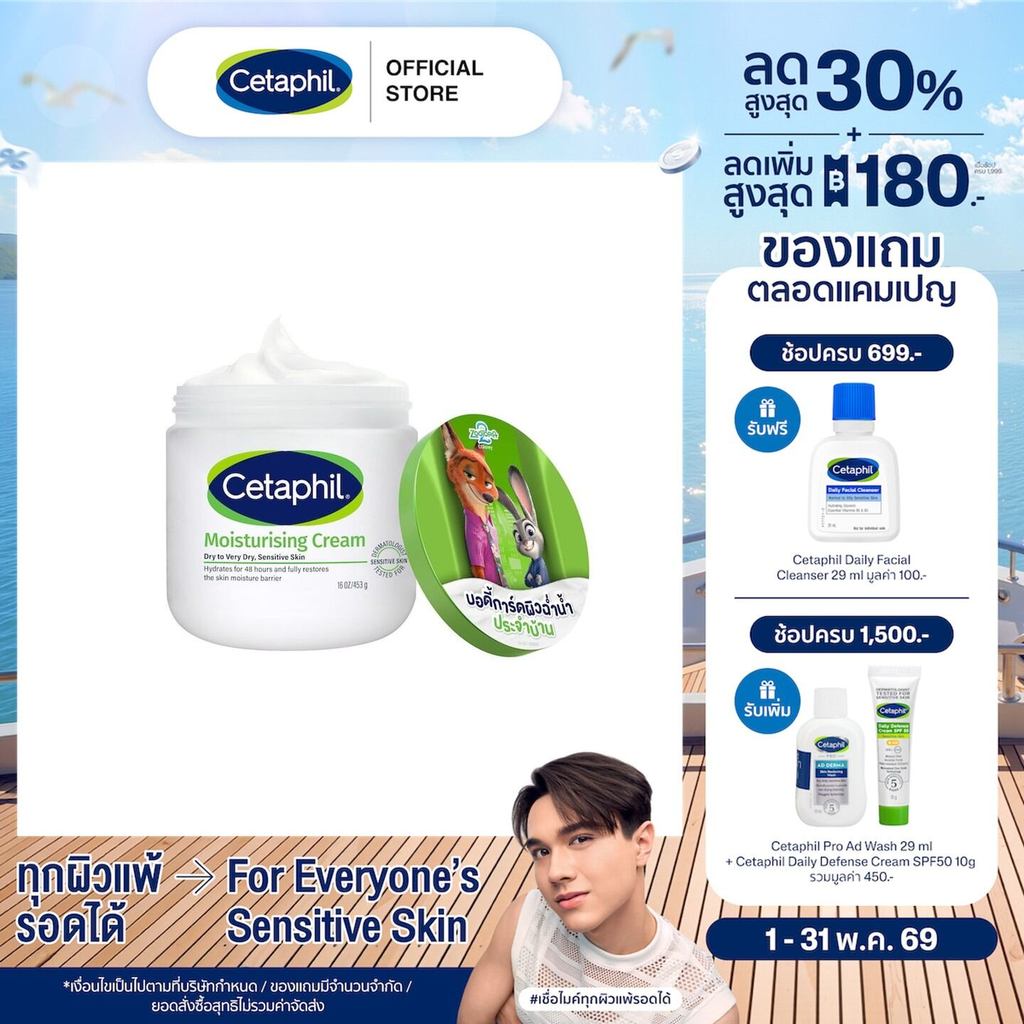 Cetaphil Moisturizing Cream เซตาฟิล มอยส์เจอไรซิ่งครีม 453 กรัม