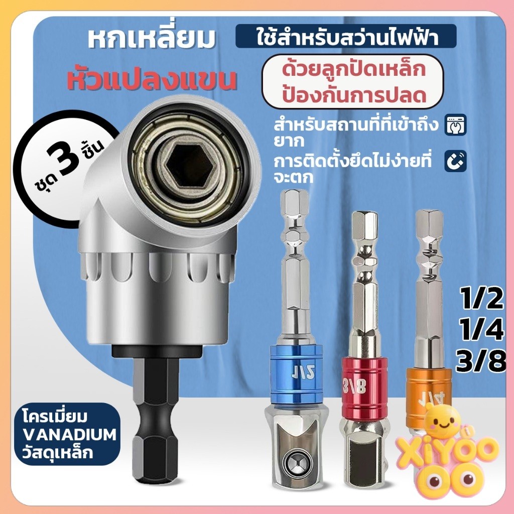 XiyOo ชุดข้อต่อไขขวง ลูกบล็อก แกนหกเหลี่ยม 1/4" 3/8" 1/2" 3 ชิ้น ชุดต่อสว่าน ชุดต่อสวมไว