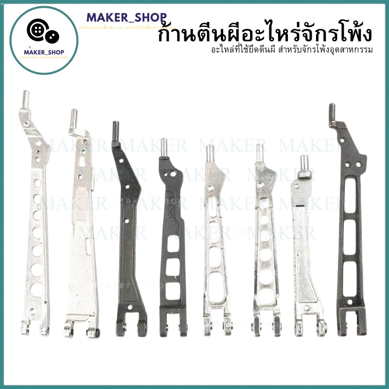 ก้านตีนผี อะไหร่จักรโพ้ง ใช้กับจักรโพ้งจีน จักรโพ้งEX  จักรโพ้งM700 จักรโพ้งจูกิ จักรโพ้งม้ามิน