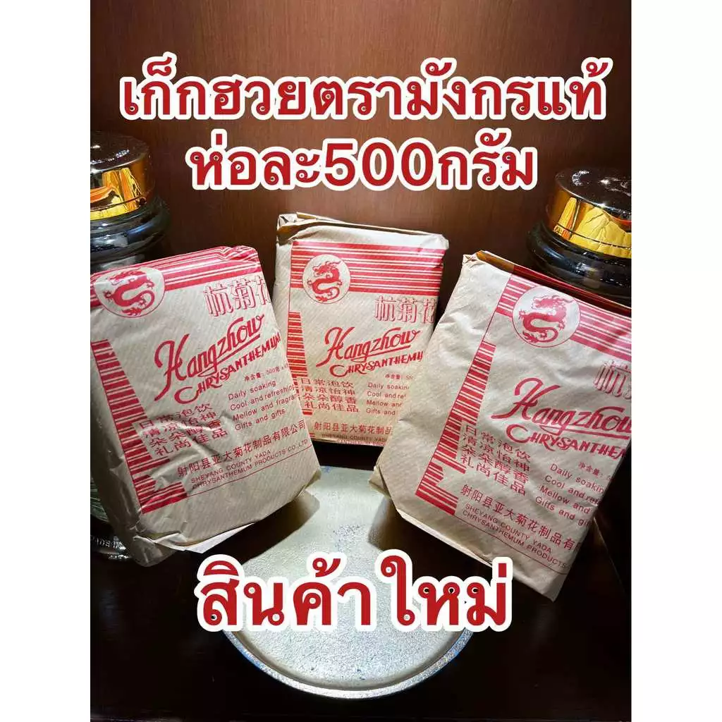 เก็กฮวยตรามังกร เก็กฮวยแท้ เก๊กฮวยตรามังกร ดอกเก็กฮวยแท้ ราคา209บาท หอมสินค้าใหม่ บรรจุห่อละ500กรัม ของใหม่ล่าสุดสินค้าใ