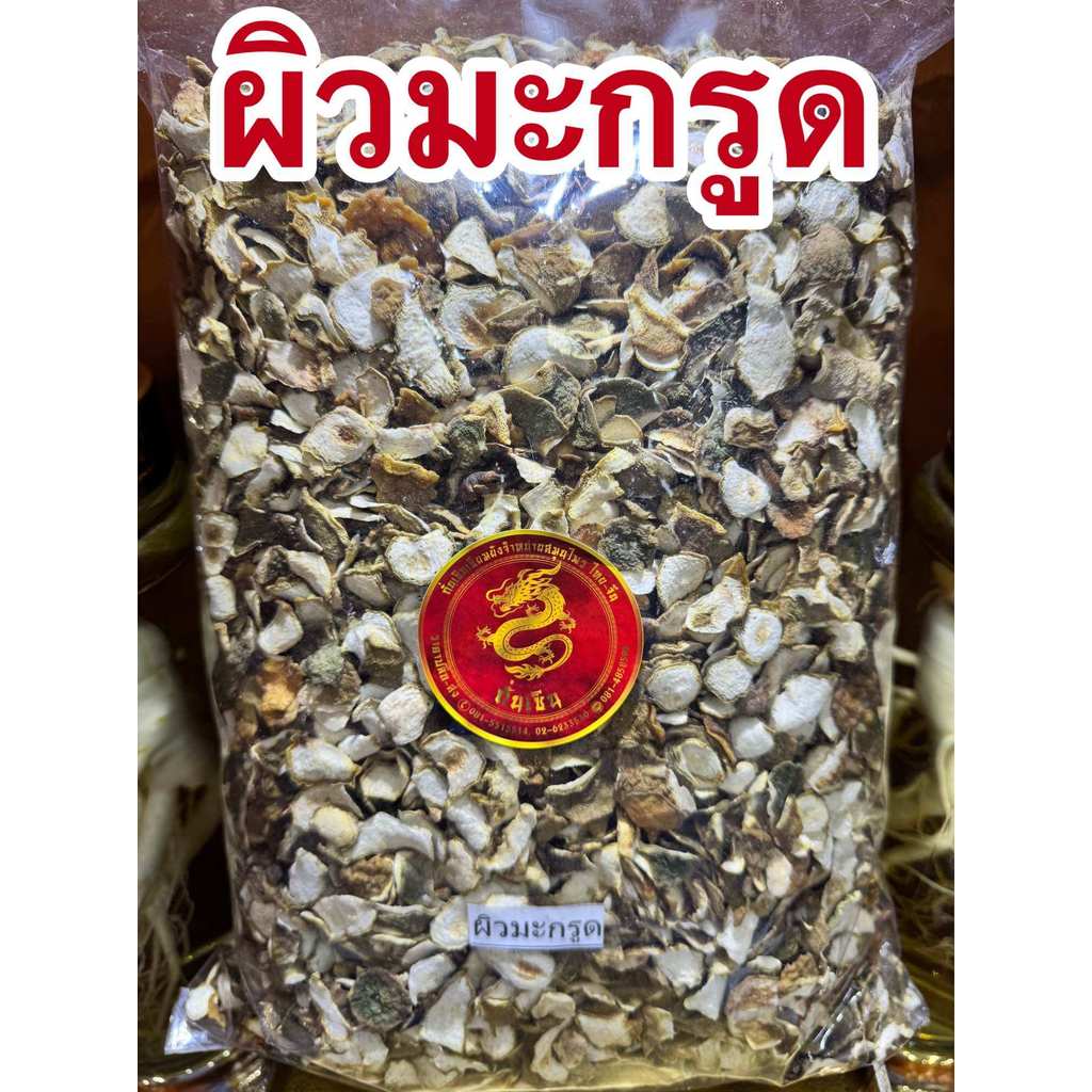 ผิวมะกรูด ผิวมะกรูดแห้ง บรรจุ100กรัมราคา75บาท