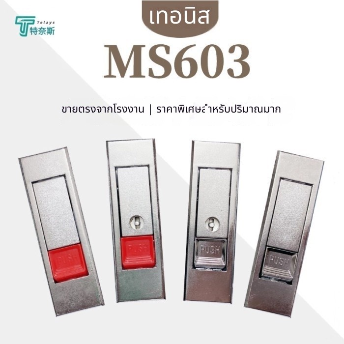 🧰 ไซโก้MS603 ตู้กระจายกล่องไฟฟ้าล็อค Universal ล็อคตู้ล็อคประตู Bounce ไฟล์ตู้สวิทช์ตู้แบน MS720 F