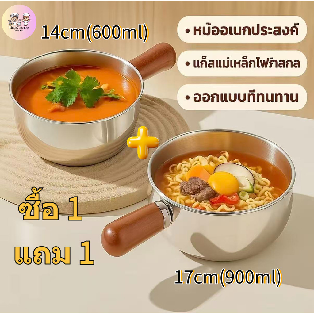 [ซื้อ 1 แถม 1] 14ซม+17ซม หม้อสแตนเลสส ไตล์เกาหลี ด้ามจับไม้ห