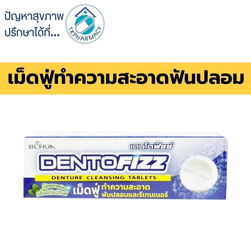 Dentofizz 15 เม็ด เม็ดฟู่ทำความสะอาดฟันปลอม