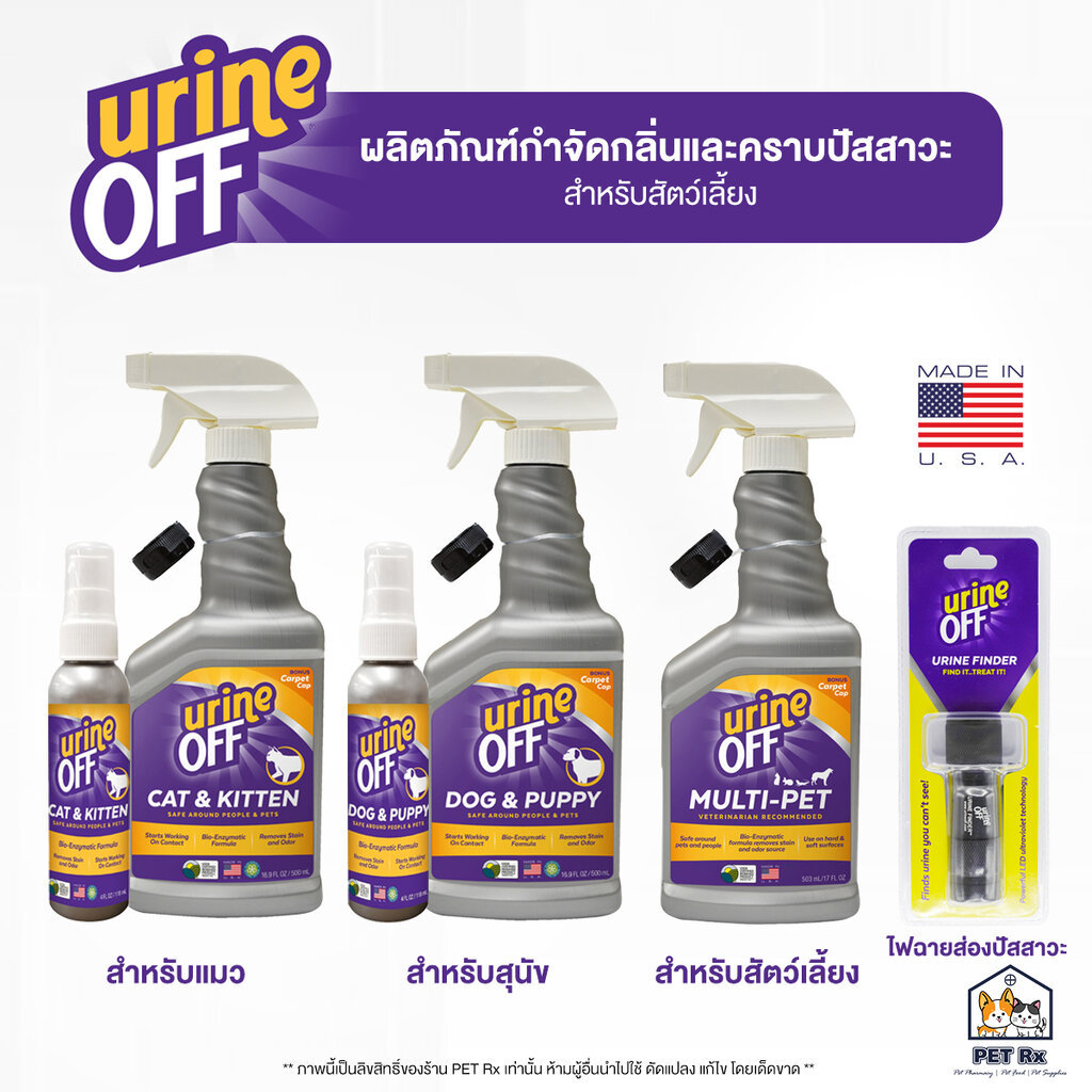 Urine OFF [แท้💯] แพ็คเกจใหม่ล่าสุด! ผลิตภัณฑ์กำจัดกลิ่นและคราบปัสสาวะ สำหรับสัตว์เลี้ยง 🇺🇸