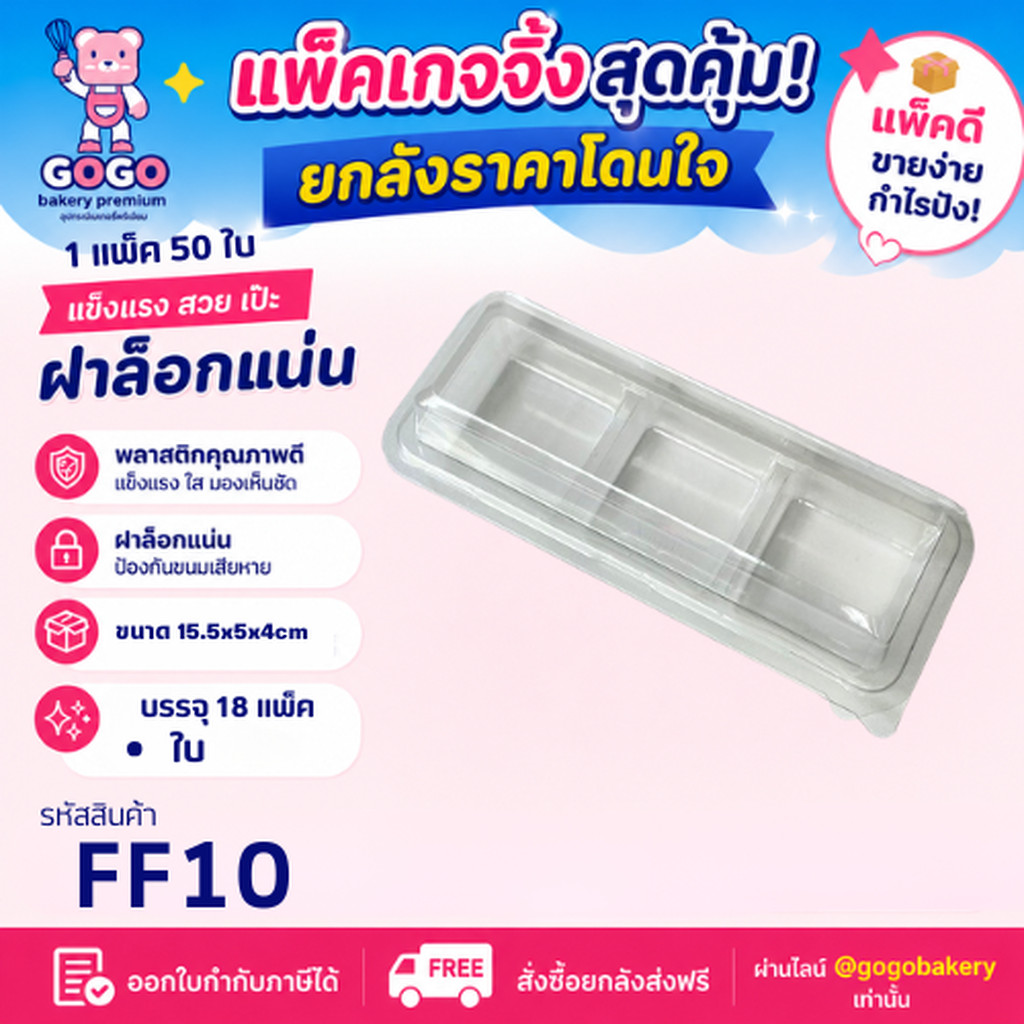 ยกลัง FF10 กล่องเบเกอรี่ แพ็ค 50ใบ/18แพ็ค (900ใบ) ใช้เยอะ ประหยัดกว่า (1ลัง ต่อบิล)
