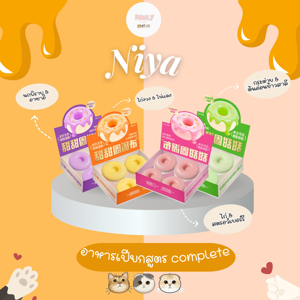 (พร้อมส่ง) Niya - อาหารเปียกโดนัทลาวา complete  (70g*4) (ยกกล่อง)