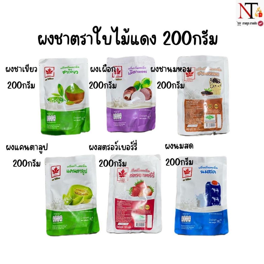 จัดเซ็ต x3ถุง ผงชาตราใบไม้แดง 200กรัม สามารถคละได้ (ไม่รวมกาแฟ)