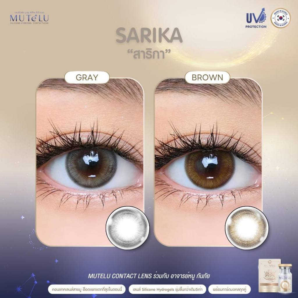 คอนแทคเลนส์ HYDROGEL [Mutelu] มูเตลู เจรจา ค้าขาย ธุรกิจราบรื่น [Sarika] Brown / Gray (Mutelu) ขนาดม