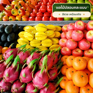 ผลไม้ปลอม พร็อพผลไม้ตกแต่ง ถ่ายสินค้า ถ่ายรีวิว ตกแต่งบ้าน แต่งคาเฟ่ ร้านค้าให้สดใสขึ้น ผลไม้ประดิษฐ์ ผลไม้เทียม