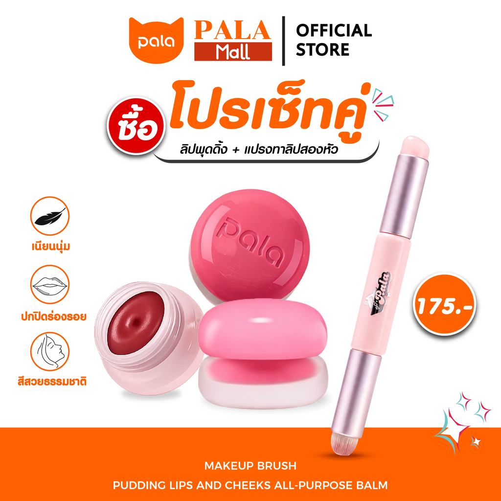 PALA ชุดแต่งหน้า [2 ชิ้น] ลิปพุดดิ้ง PUDDING LIPS AND CHEEKS ทาแก้มและปาก เกลี่ยง่าย 5.5g / แปรงทาลิป แบรนด์ไทย มีอ.ย.