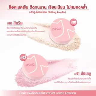 PALA แป้งฝุ่น แป้งเซ็ตเมคอัพ LIGHT TRANSPARENT VELVET LOOSE POWDER เบลอผิว เนื้อละเอียด ติดทน