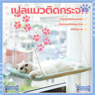 เปลแมวติดกระจก เตียงแมว เบาะแมว ขนาดใหญ่ 55x35ซม รับน้ำหนักได้ถึง 20 kg ถ้วยดูดที่มีประสิทธิภาพ มั่นคงและไม่หลุดง่าย