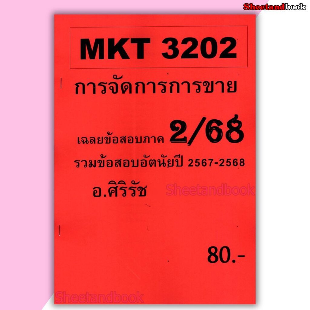 ชีทราม ข้อสอบ MKT3202 การจัดการขาย Sheetandbook SR0039