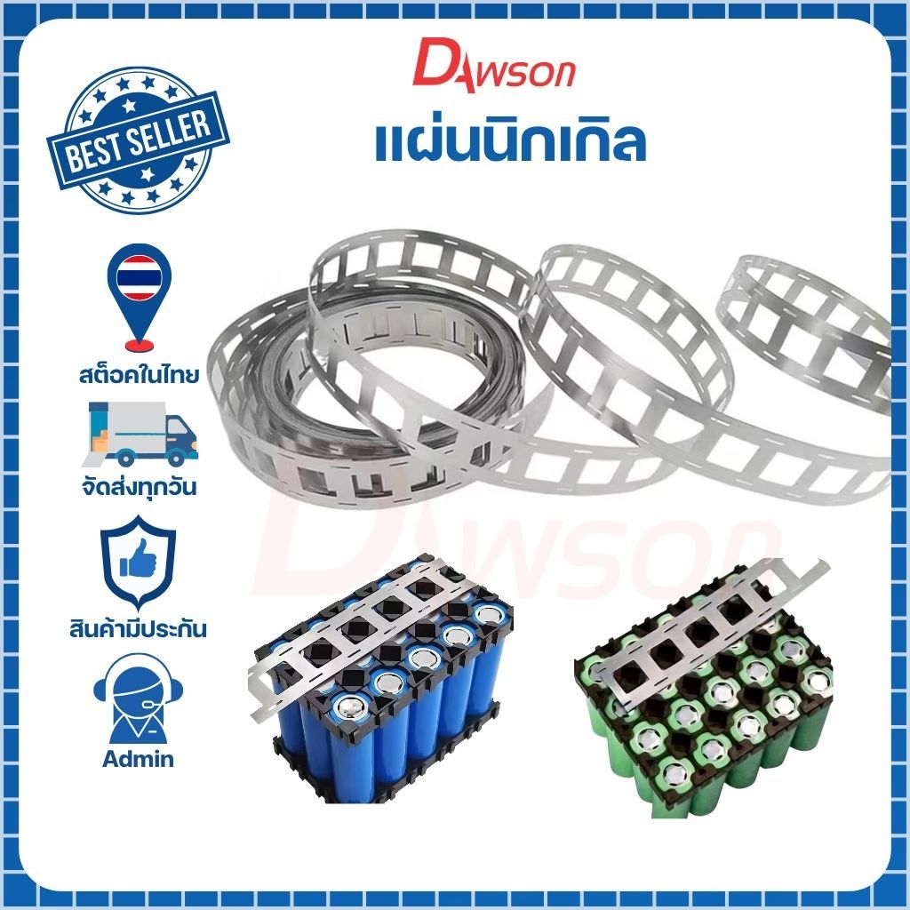 Dawson nickel แผ่นนิกเกิล แบตเตอรี่ 18650 21700 32650 32700 แบบ 1P 2P (ราคาต่อเมตร)