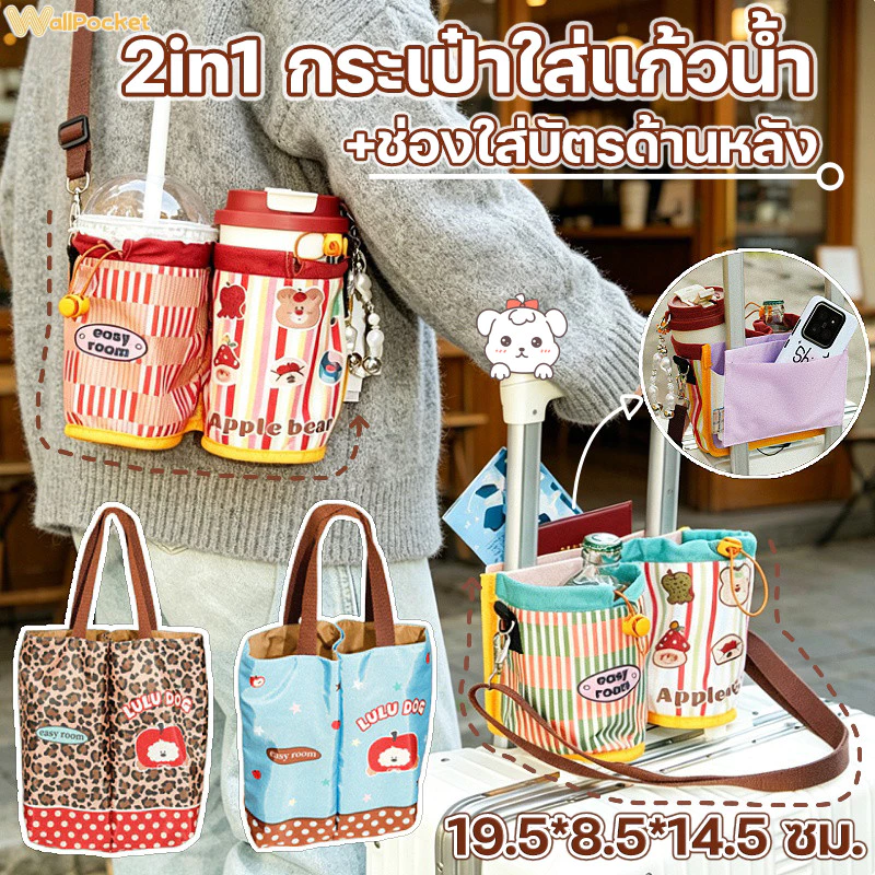 กระเป๋าใส่แก้วน้ำ ถุงใส่แก้วน้ำ 2 in 1 สะพายไหล่ได้ ลายการ์ตูน ป้องกันการลวก ป้องกันรอยขีดข่วน ใส่ได้ 2 ขวด