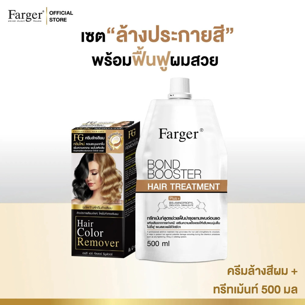 Farger ครีมกําจัดขน + Bond Booster Treatment Set 500 ml/50 ml.