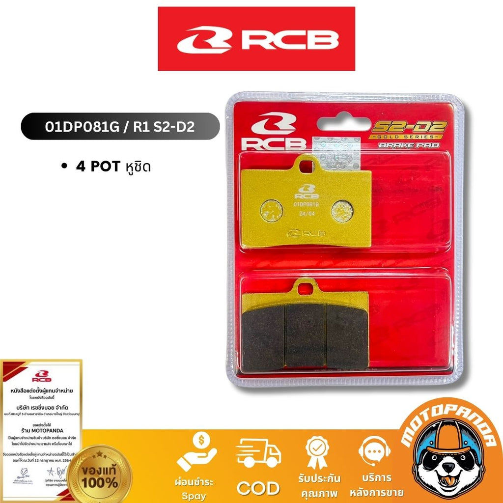 RCB ผ้าเบรค Gold Series R1 R55 สำหรับ ปักข้าง หูชิต 4 พอต ปั๊มด้วง Racing Boy ของแท้ 100%