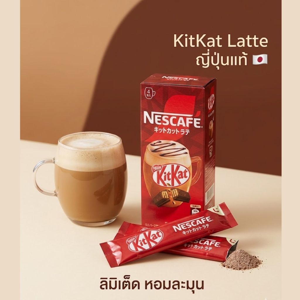 Nescafé KitKat Latte กาแฟคิทแคท ญี่ปุ่นแท้ ลิมิเต็ดเอดิชัน หอมละมุน ผสมช็อกโกแลตเวเฟอร์ | 4 ซอง (75g)