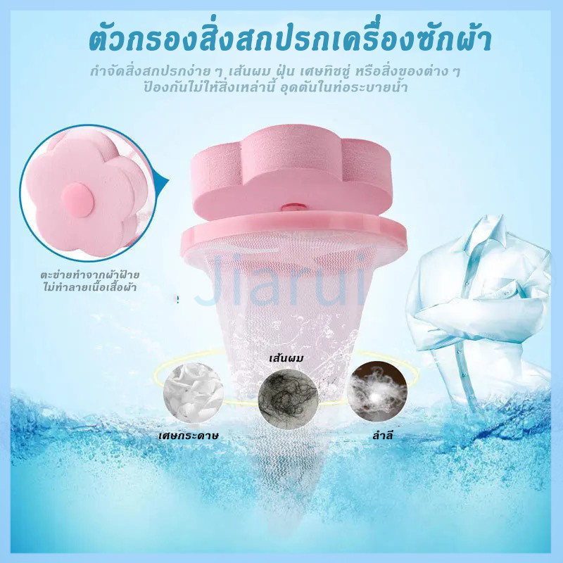 JiaRui ถุงกรองเศษฝุ่นสำหรับเครื่องซักผ้า ตาข่ายดอกไม้กรองเครื่องซักผ้า ที่ดักสิ่งสกปรกในเครื่องซักผ้า