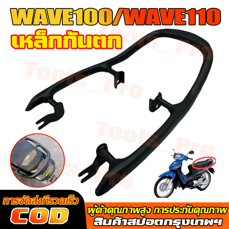 เหล็กกันตก Wave 100 110 เก่า คาร์บู ใช้ได้กับ Honda Wave100 Wave110 เหล็กท้ายเบาะ Grab Rail กันตก เวฟ100 เวฟ110