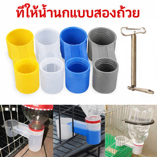 ชามใส่น้ำ ที่ให้น้ำนก อาหารนก แบบพลาสติก ถ้วยน้ำนก ถ้วยให้อาหารนก Bird Drinker Feeder มีให้เลือก 4 สี