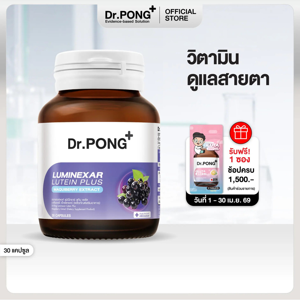 [ยิ่งช้อป ยิ่งคุ้ม!] Dr.PONG Luminexar Lutein Plus Maquiberry Extract  วิตามินดูแลสายตา