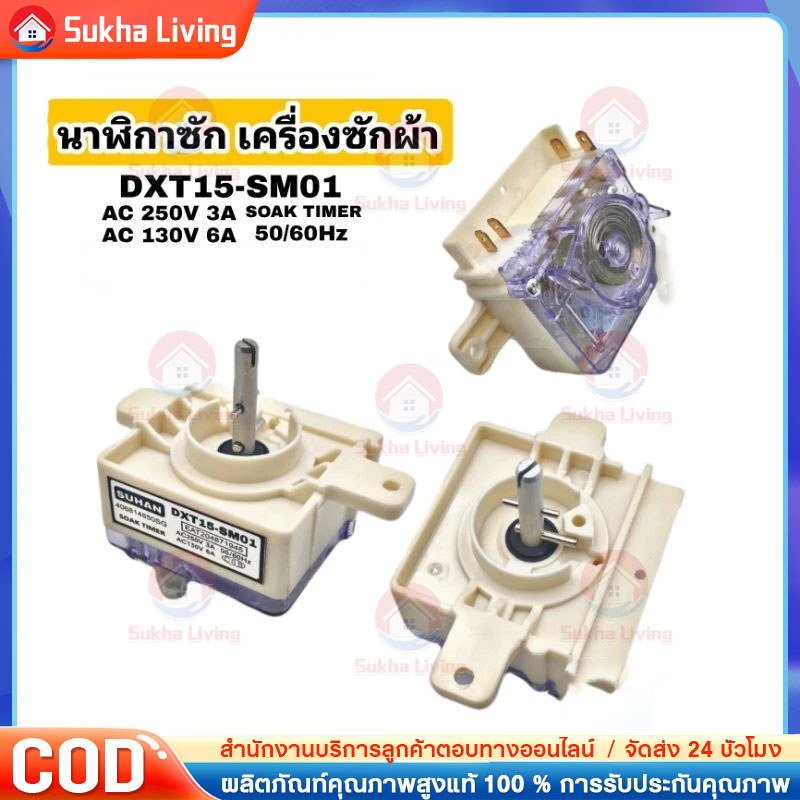 COD ตัวตั้งเวลาซักเครื่องซักผ้า ลานซักนาฬิกาเครื่องซักผ้าซัมซุง Timer 4 ขา 35 นาที แกนต่ำ 2หู แท้timer switc