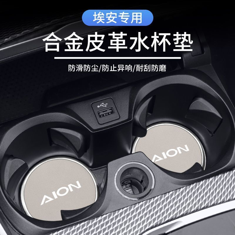‌GAC AION‌埃安AION Y/AION S/AION V/AION LX车载水杯垫防滑减震装饰