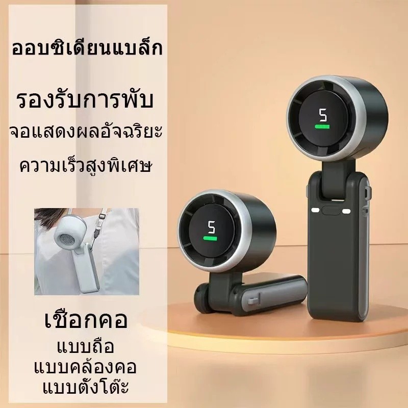 🔥พัดลมมือถือแบบพกพาพัดลมเคลื่อนที่ขนาดเล็ก5สปีด. พัดลมชาร์จไฟผ่านพอร์ต USB. พับได้หลากหลายตัวเลือกพร้อมสายคล้องคอ