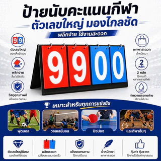 SportPlus กระดานนับคะแนนกีฬา ป้ายนับคะแนน ตัวเลขใหญ่ มองชัด พลิกง่าย ใช้ได้กับ ฟุตบอล วอลเลย์ ปิงปอง Scoreboard