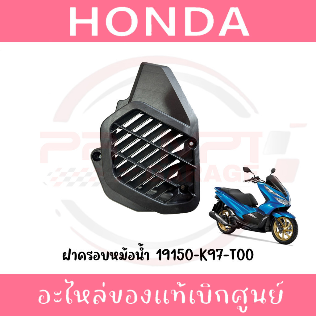 ฝาครอบหม้อน้ำ HONDA PCX150 ปี2018-2020 รหัส 19150-K97-T00 แท้ศูนย์