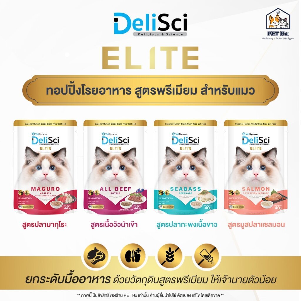 DeliSci : Elite [แท้ ] ยกระดับมื้ออาหาร ด้วยทอปปิ้งโรยอาหาร สูตรวัตถุดิบพรีเมียม สำหรับแมว 40 g.