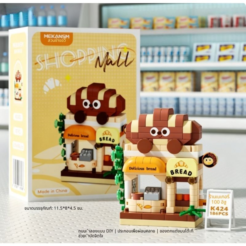 ร้านเบเกอรี่-บล็อกประกอบ DIY มินิฉากถนน ยี่ห้อ Mekansm ตัวต่อนาโนขนาด M รูปคาปิบาร่า ฝึกสมาธิ ผ่อนคลาย ของตกแต่งโต๊ะสวยง