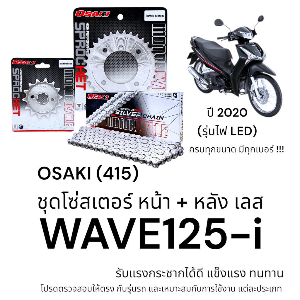 OSAKI (415) ชุดโซ่สเตอร์ WAVE125-i 2020 รุ่นไฟ LED สเตอร์ เวฟ125i สเตอร์เลส แข็งแรง ทนทาน อะไหล่ทดแท