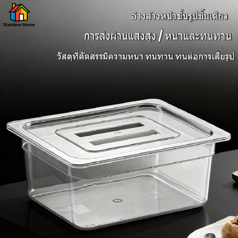 [ส่งจากไทย] กล่องเก็บอาหารเกรด GN1/1 (53x32.5cm) พลาสติก PET พร้อมฝา สะดวกต่อการดู เหมาะสำหรับร้านอาหาร / ครอบครัว