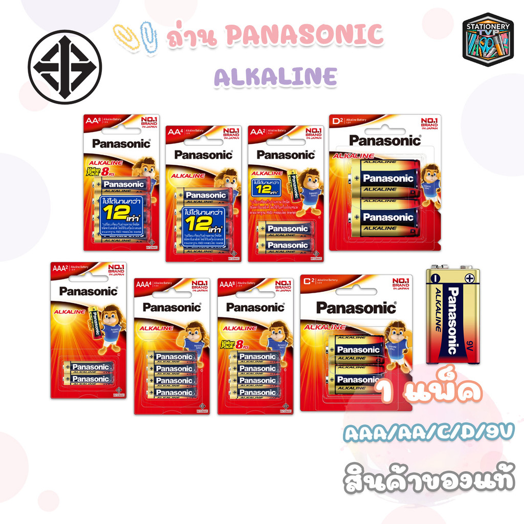 [ มี สคบ. ของแท้ ] ถ่าน Panasonic รุ่น Alkaline ขนาด AA / AAA / C / D / 9V ( 1 แพ็ค )
