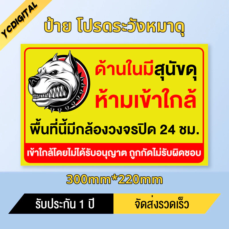 ป้าย โปรดระวังหมาดุ วัสดุสติกเกอร์ 3M แท้ ไม่ทิ้งคราบ ทนแดด ทนฝน
