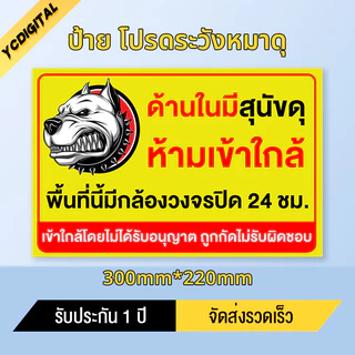 ป้าย โปรดระวังหมาดุ วัสดุสติกเกอร์ 3M แท้ ไม่ทิ้งคราบ ทนแดด ทนฝน