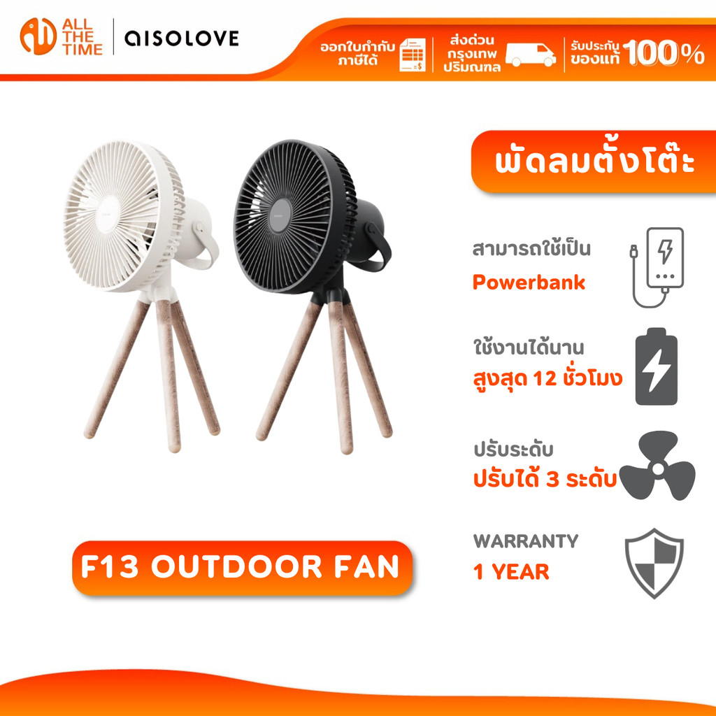 AISOLOVE F13 Outdoor Fan พัดลมตั้งโต๊ะแบบพกพา แบตเตอรี่ 9000 mAh ใช้เป็น PowerbanK ได้ ประกัน 1 ปี