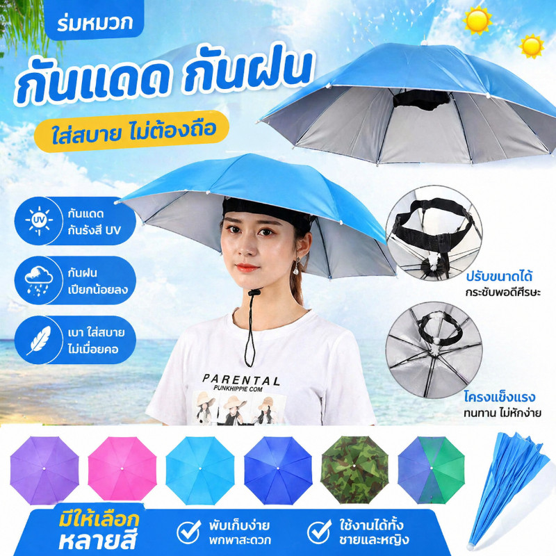 หมวกร่ม ร่มคลุมศีรษะ รมกันยูวี ใส่ง่าย กันฝนกันแดด ใช้ได้ทั้งผู้ใหญ่และเด็ก แบบพับ แข็งแรงทนทาน เส้นผ่าศูนย์กลาง 69cm