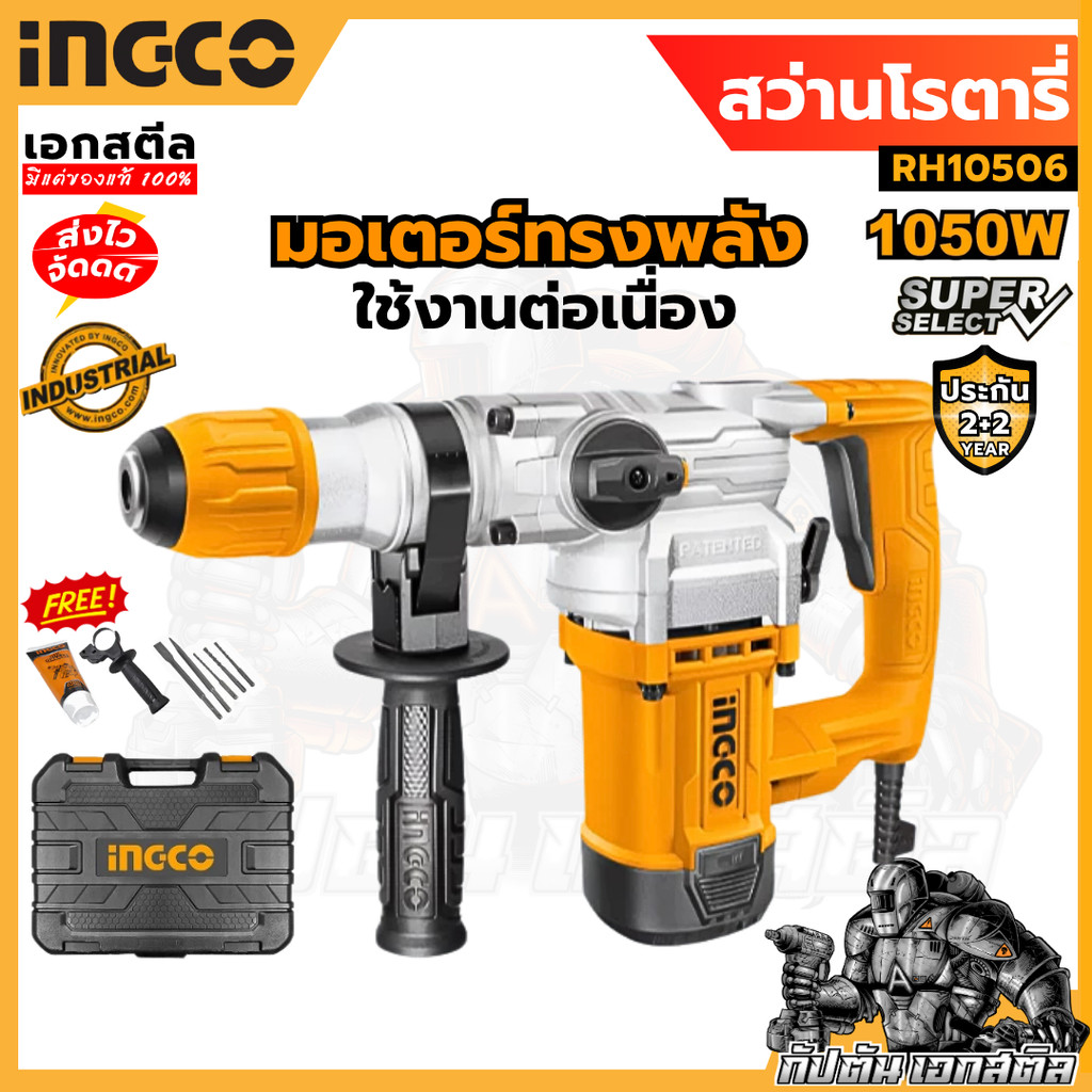 (ถูกสุด)  INGCO สว่านโรตารี่ RH10506 26 มม 1050w งานหนัก (ประกัน 2ปี+2ปี)