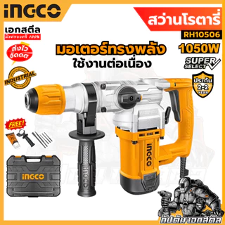 (ถูกสุด) INGCO สว่านโรตารี่ RH10506 26 มม 1050w งานหนัก (ประกัน 2ปี+2ปี)