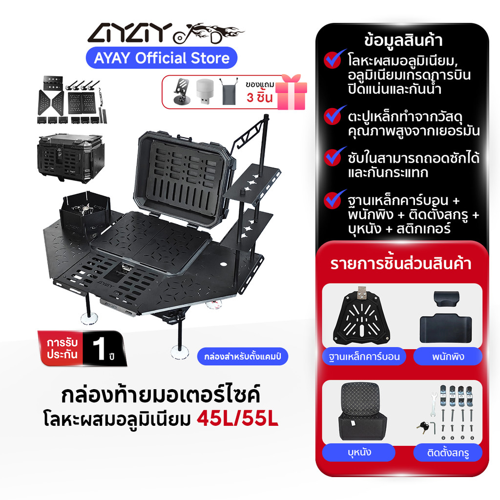 AYAY กล่องท้าย I กล่องสำหรับตั้งแคมป์ I วัสดุอะลูมิเนียม Iกล่อง 55/45ลิตรI ฐานเหล็กกล้าคาร์บอน+พนักพ