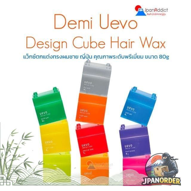 Demi Uevo Design Cube Hair Wax 80g (10สูตรให้เลือก) แว็กซ์ตกแต่งทรงผมชาย ญี่ปุ่น คุณภาพระดับพรีเมี่ย