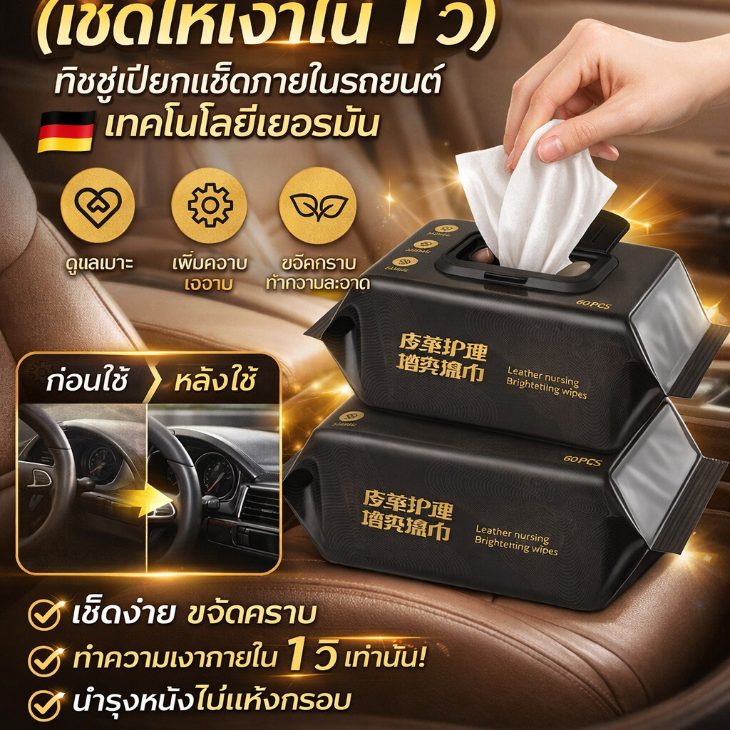 ทิชชู่เปียกเช็ดหนัง สูตรพรีเมียม 80 แผ่น ขจัดคราบหนัก เช็ดเบาะรถยนต์ โซฟาหนัง รองเท้าหนัง กระเป๋าแบรนด์เนม ให้เงางามเหมือนใหม่ ไม่ทำลายพื้นผิว สะดวกไม่ต้องซัก